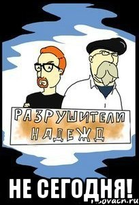  Не сегодня!