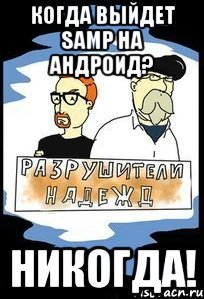 Когда выйдет samp на андроид? Никогда!