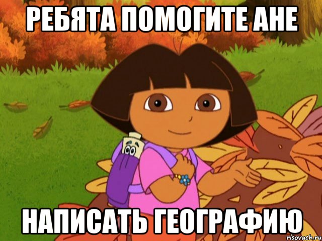 Ребята помогите Ане написать географию
