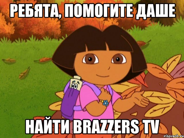 Ребята, помогите даше найти Brazzers tv