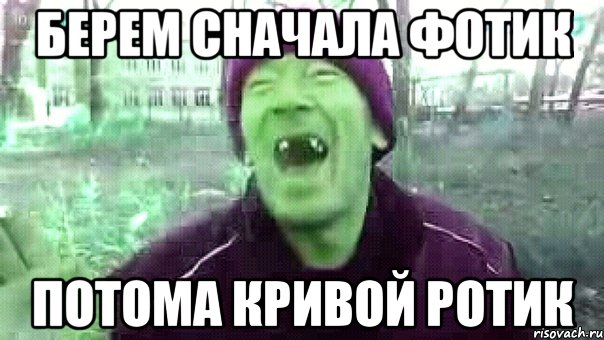 Берем сначала фотик потома кривой ротик, Мем Рецепт плова зеленый