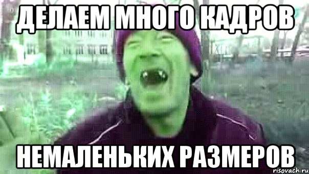 делаем много кадров немаленьких размеров