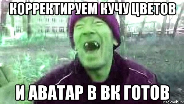 корректируем кучу цветов и аватар в вк готов
