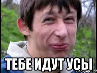  тебе идут усы