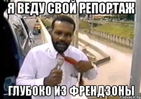 Я веду свой репортаж глубоко из френдзоны
