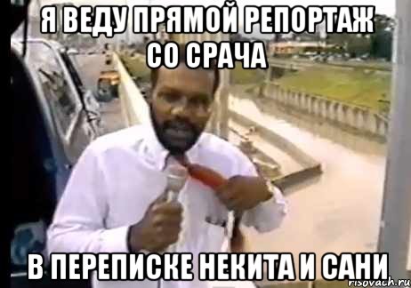 я веду прямой репортаж со срача в переписке некита и сани