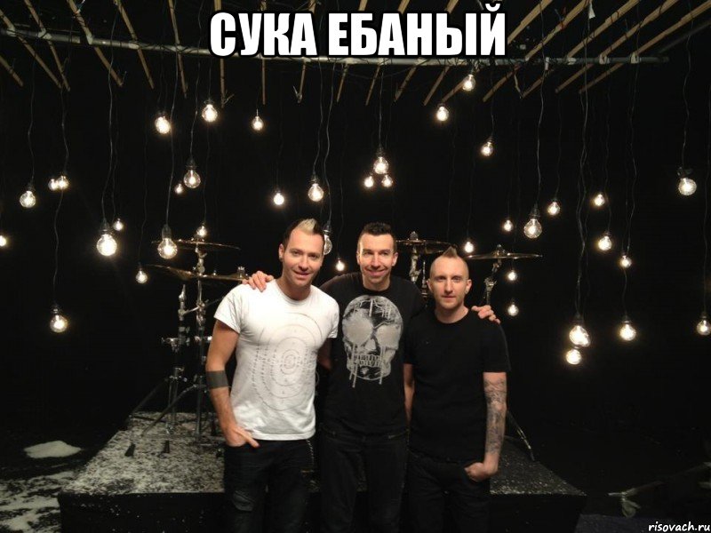сука ебаный 