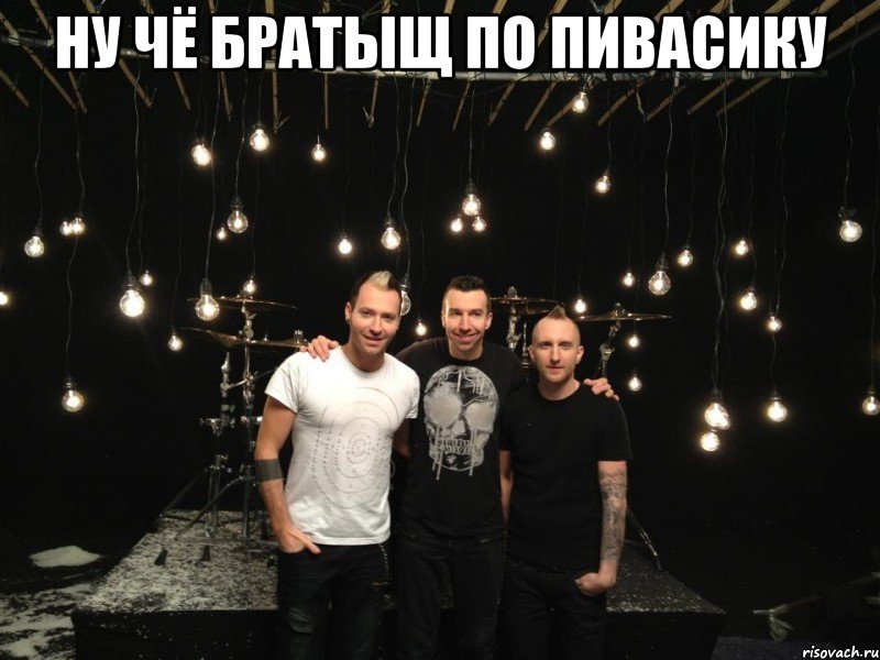ну чё братыщ по пивасику 