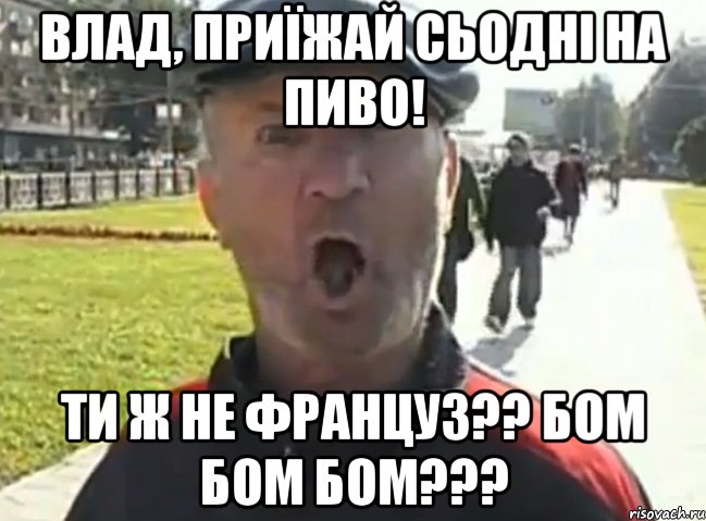 Влад, приїжай сьодні на пиво! Ти ж не француз?? Бом бом бом???, Мем rjoa