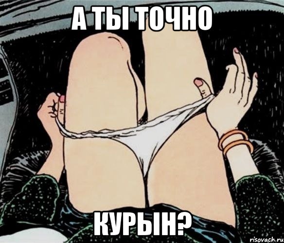 а ты точно курын?