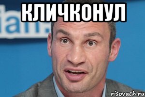 кличконул , Мем rkbxrj