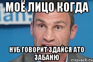 моё лицо когда нуб говорит здайся ато забаню, Мем rkbxrj
