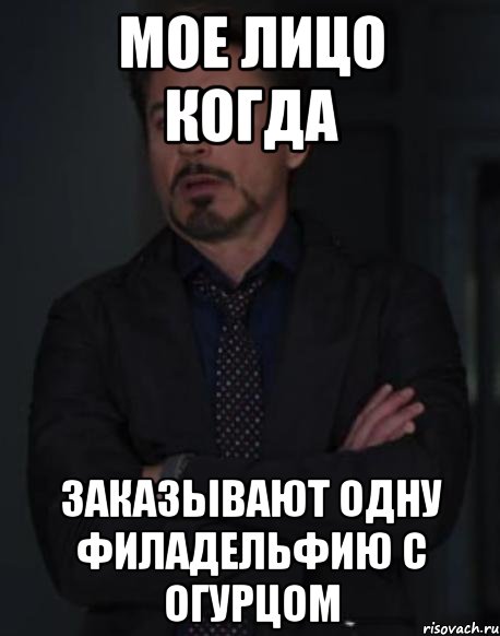 Мое лицо когда Заказывают одну филадельфию с огурцом, Мем твое выражение лица