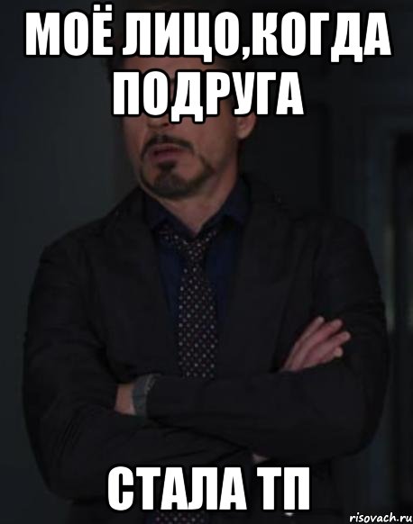 Моё лицо,когда подруга Стала ТП, Мем твое выражение лица