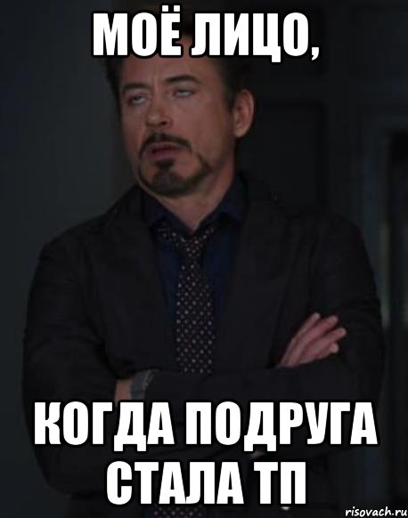 Моё лицо, Когда подруга стала ТП, Мем твое выражение лица