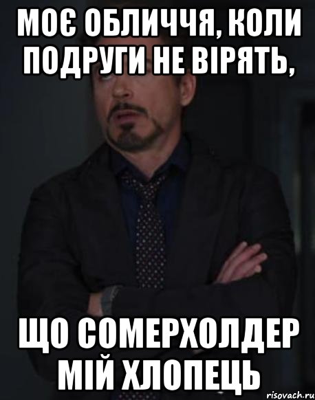 Моє обличчя, коли подруги не вірять, що Сомерхолдер мій хлопець, Мем твое выражение лица