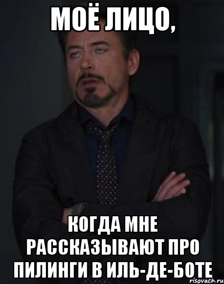 Моё лицо, когда мне рассказывают про пилинги в Иль-де-Боте, Мем твое выражение лица