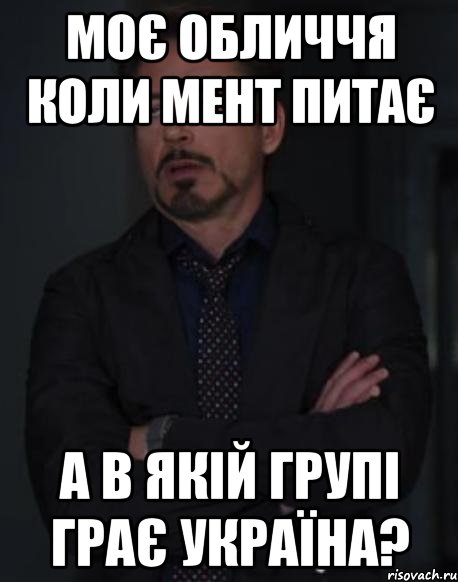 Моє обличчя коли мент питає А в якій групі грає Україна?, Мем твое выражение лица