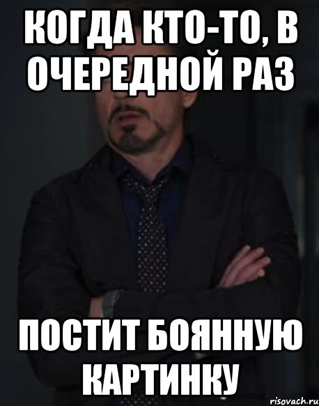 когда кто-то, в очередной раз постит боянную картинку, Мем твое выражение лица