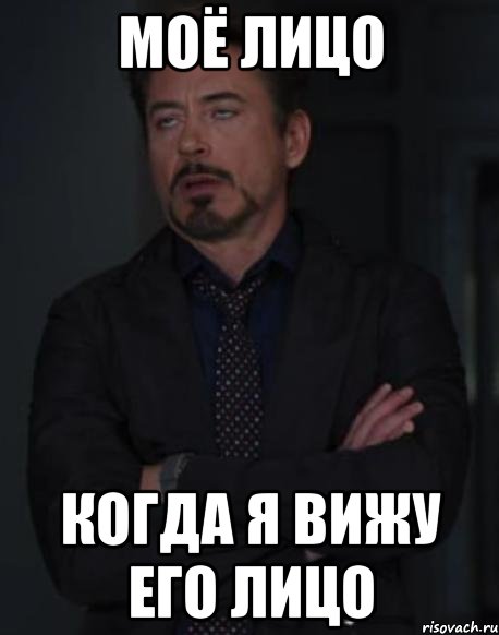 МОЁ ЛИЦО когда я вижу его лицо, Мем твое выражение лица