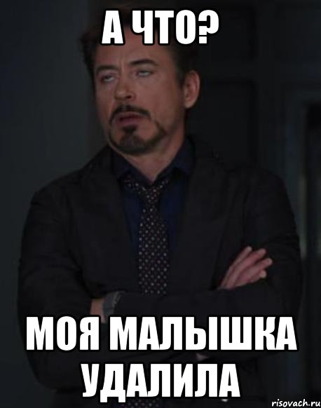 а что? моя малышка удалила, Мем твое выражение лица