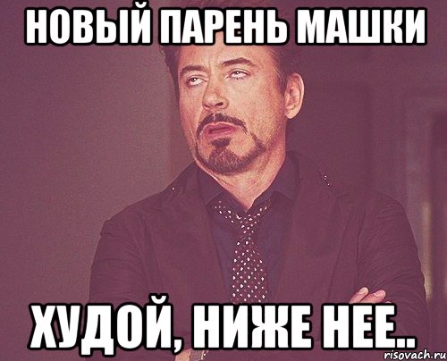 Новый парень Машки Худой, ниже нее.., Мем твое выражение лица