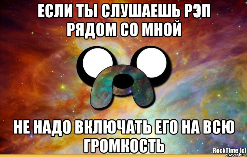 ЕСЛИ ТЫ СЛУШАЕШЬ РЭП РЯДОМ СО МНОЙ НЕ НАДО ВКЛЮЧАТЬ ЕГО НА ВСЮ ГРОМКОСТЬ