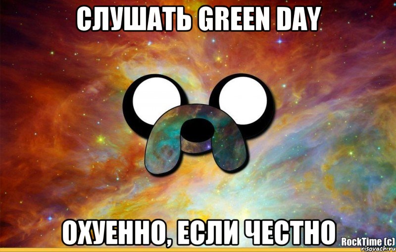 Слушать Green Day Охуенно, если честно