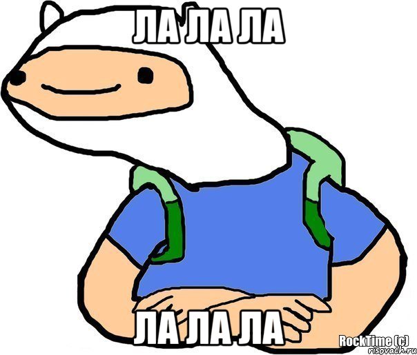 Ла ла ла Ла ла ла