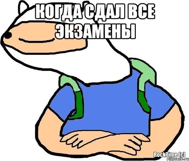 Когда сдал все экзамены 