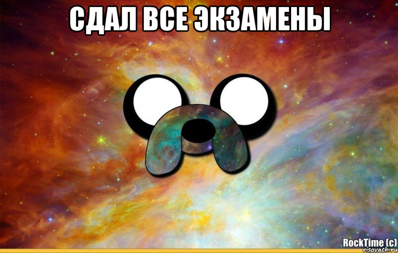 Сдал все экзамены 