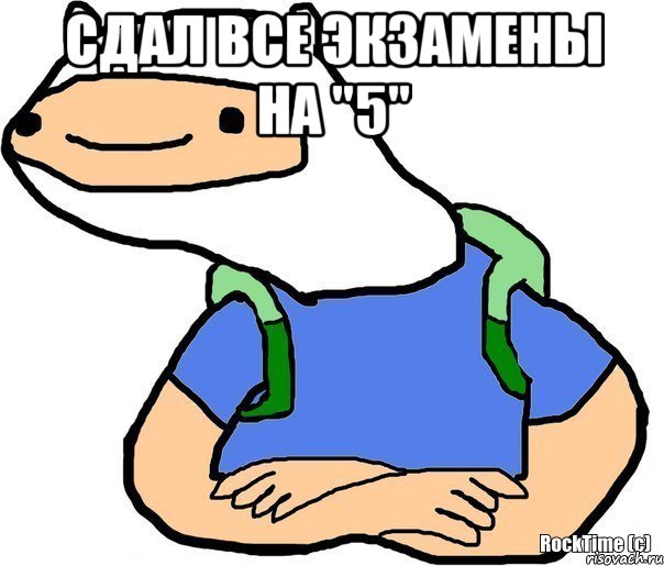 Сдал все экзамены на "5" 