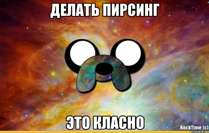 Делать пирсинг это класно