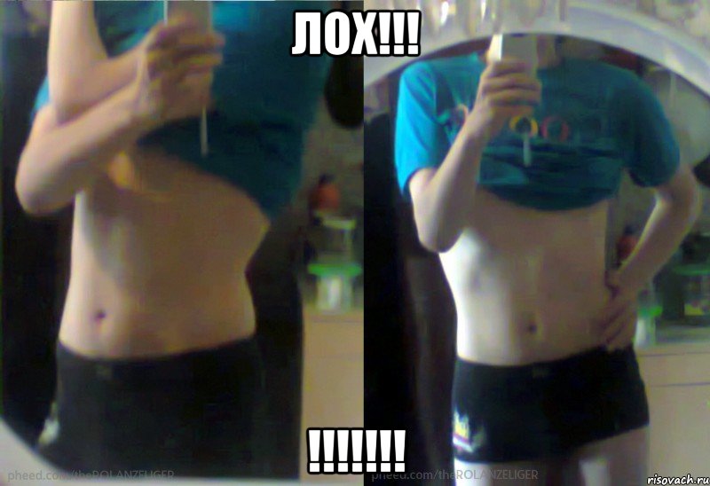 ЛОХ!!! !!!!!!!