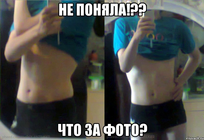 НЕ ПОНЯЛА!?? ЧТО ЗА ФОТО?