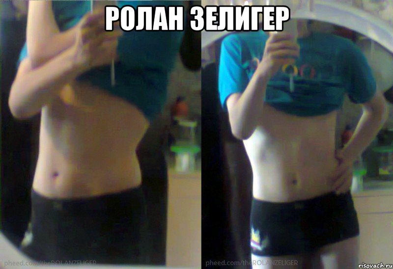 РОЛАН ЗЕЛИГЕР 