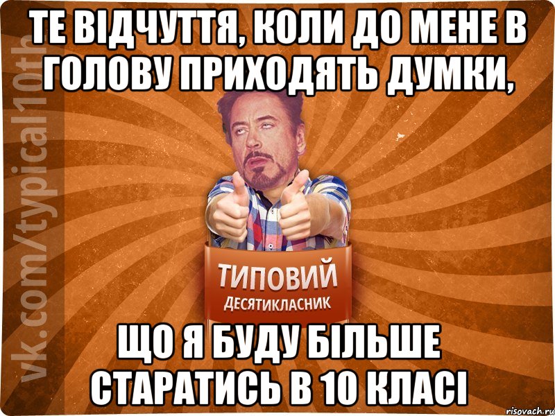 те відчуття, коли до мене в голову приходять думки, що я буду більше старатись в 10 класі
