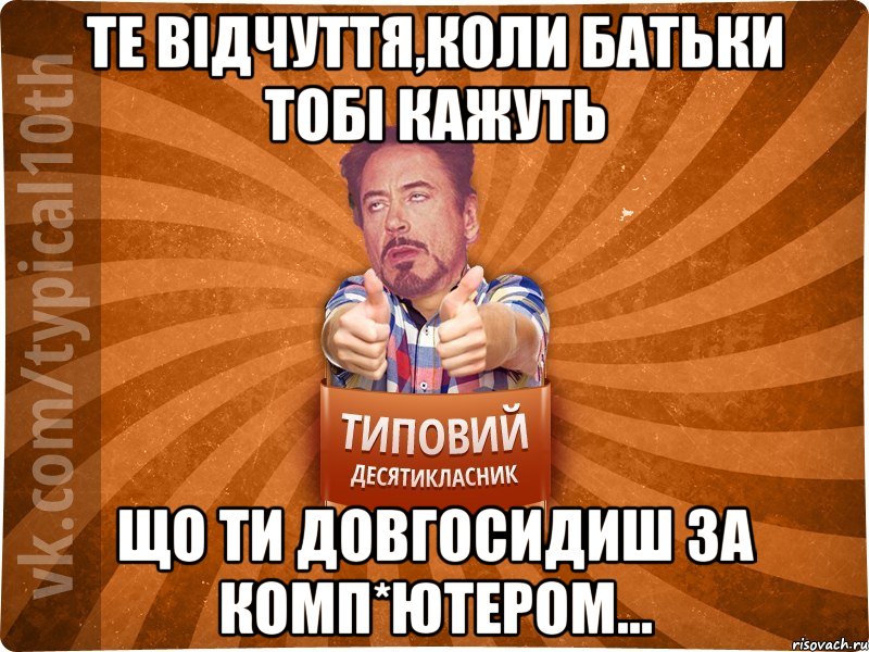Те відчуття,коли батьки тобі кажуть що ти довгосидиш за комп*ютером...