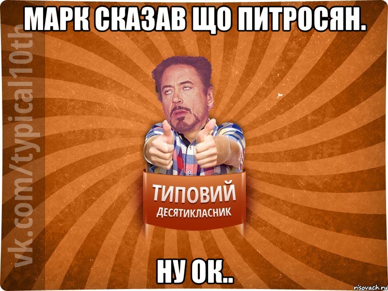 Марк сказав що Питросян. ну ок..