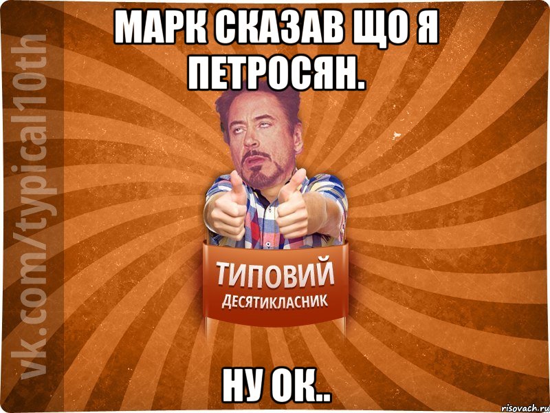 Марк сказав що я Петросян. ну ок..