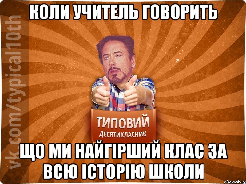 Коли учитель говорить що ми найгірший клас за всю історію школи