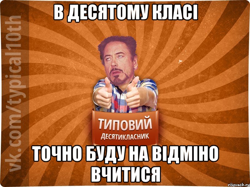 в десятому класі точно буду на відміно вчитися