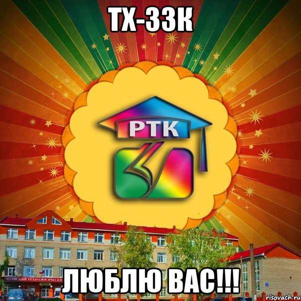 ТХ-ЗЗК ЛЮБЛЮ ВАС!!!, Мем РТК