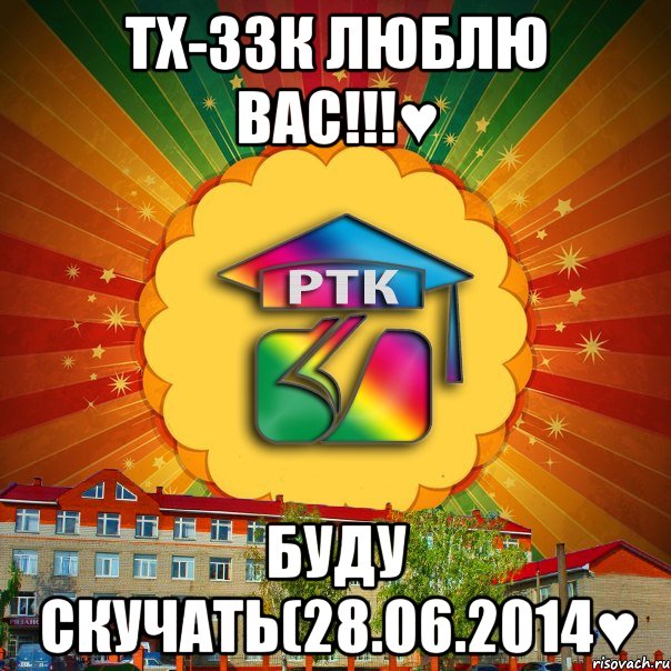 ТХ-ЗЗК ЛЮБЛЮ ВАС!!!♥ БУДУ СКУЧАТЬ(28.06.2014♥, Мем РТК