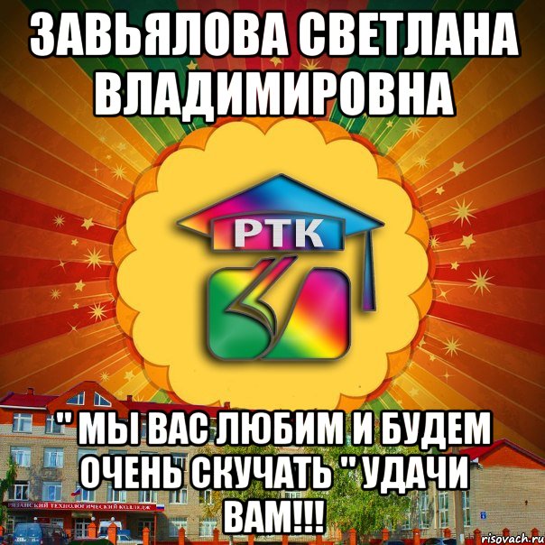 Завьялова Светлана Владимировна " Мы вас любим и будем очень скучать " Удачи Вам!!!, Мем РТК