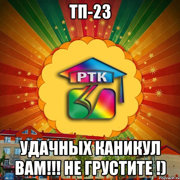 Тп-23 Удачных Каникул Вам!!! Не грустите !), Мем РТК