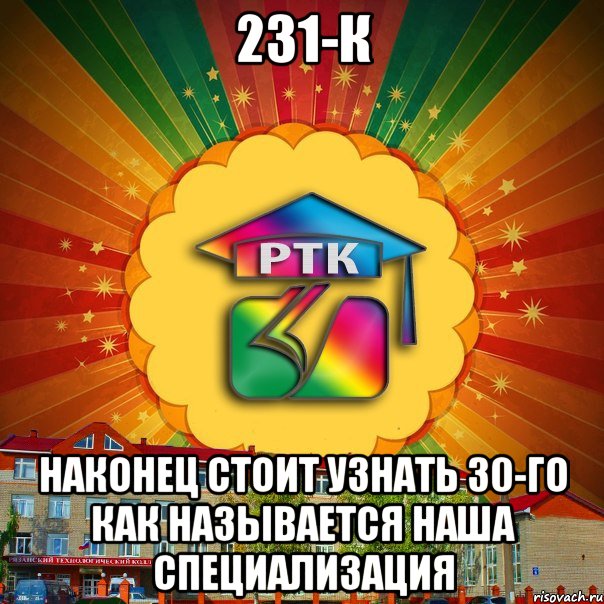 231-К НАКОНЕЦ СТОИТ УЗНАТЬ 30-ГО КАК НАЗЫВАЕТСЯ НАША СПЕЦИАЛИЗАЦИЯ, Мем РТК