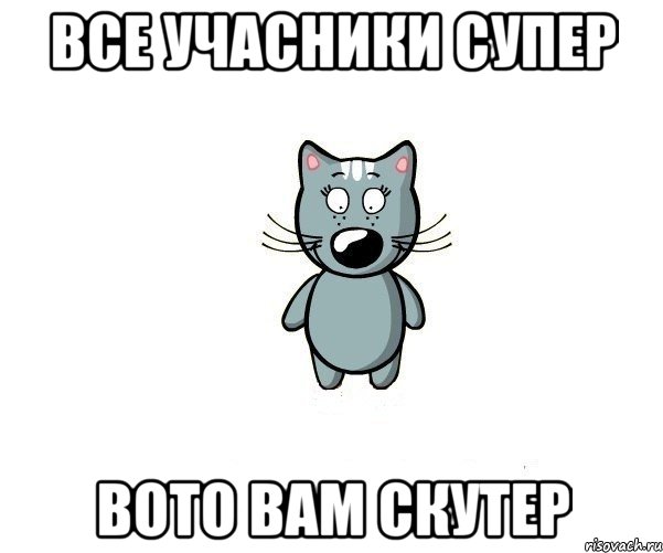 все учасники супер вото вам скутер, Мем Рулимон