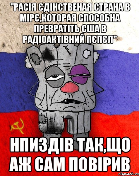 "Расія єдінственая страна в мірє,которая способна превратіть США в радіоактівний пєпєл" Нпиздів так,що аж сам повірив, Мем Ватник