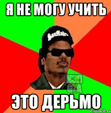 Я не могу учить это дерьмо
